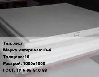 Фторопласт плита лист Ф-4 s=10 1000х1000 ТУ 6-05-810-88